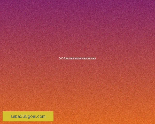 2026年世界杯：全球足球盛宴重启，三国联办赛场盛大开幕