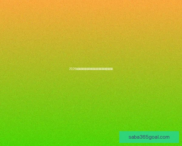 2026年世界杯：全球足球盛宴重启，三国联办赛场盛大开幕