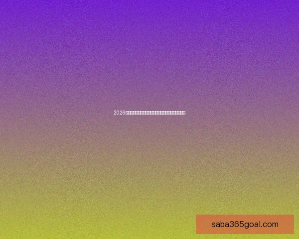 2026年世界杯：全球足球盛宴重启，三国联办赛场盛大开幕