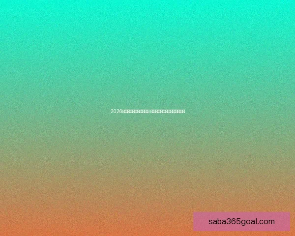 2026世界杯金靴奖争夺战激烈 谁将成为历史上最耀眼的进球王