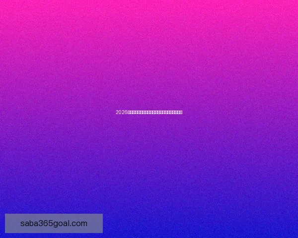 2026国际足联世界杯精彩赛事全景回顾与精彩看点解析