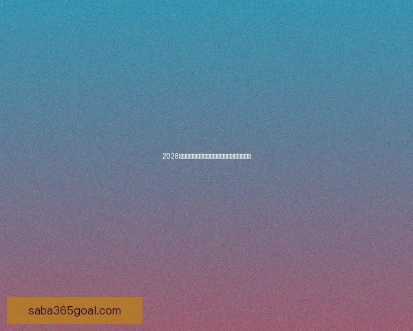 2026世界杯全攻略最新资讯及安全可靠买球网站推荐