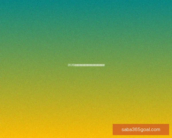 2026世界杯体育场精彩赛事与周边设施全景探秘指南 2026世界杯体育场精彩赛事与周边设施全景探秘指南