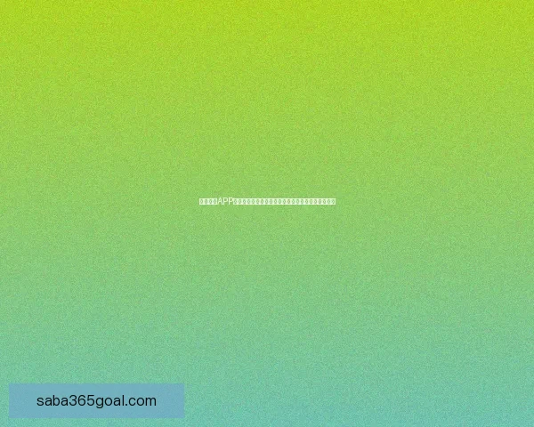 沙巴体育APP下载：畅享全球赛事，体验极速下注和实时比分更新