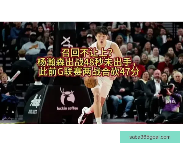 本赛季G联赛落幕开拓者召回杨瀚森锁定核心位置